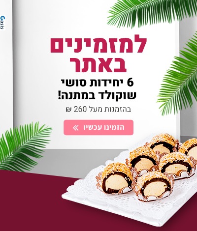 מתנה למזמינים באתר: 6 יחידות סושי שוקולד מתנה, בהזמנות מעל 260 שקל. הזמינו עכשיו!