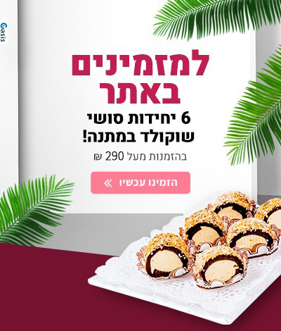 מתנה למזמינים באתר: 6 יחידות סושי שוקולד מתנה, בהזמנות מעל 290 שקל. הזמינו עכשיו!